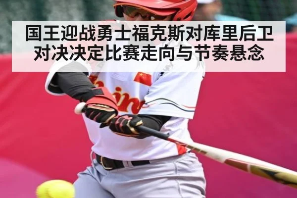 国王迎战勇士福克斯对库里后卫对决决定比赛走向与节奏悬念