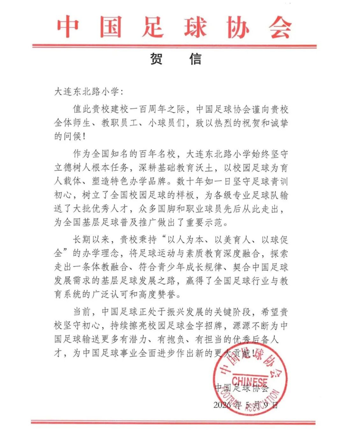 易游体育品牌-“中国足球协会谨向贵校全体师生、教职员工、小球员们，致以热烈的祝贺和诚挚的问候！”|足球队|中国足协|足球青训|校园足球|国脚_新浪新闻